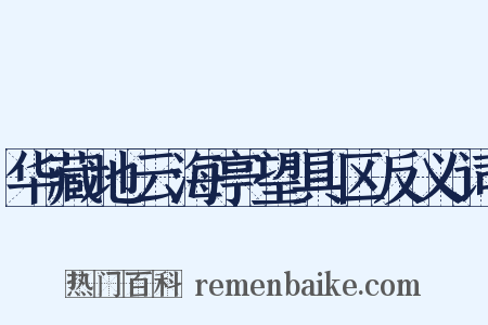 华藏地云海亭望具区反义词是什么意思的图片